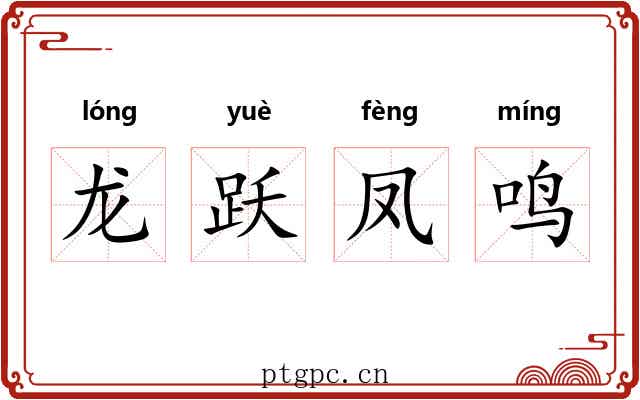 龙跃凤鸣