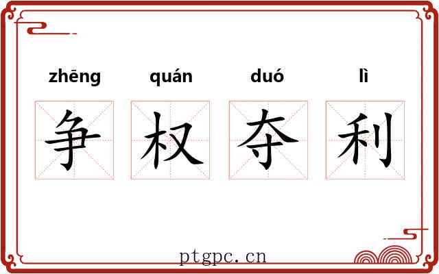 争权夺利