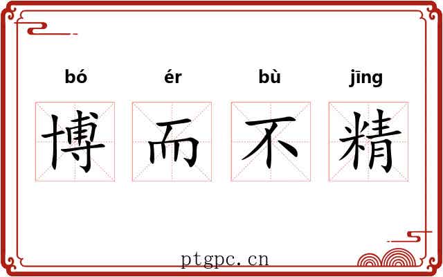 博而不精