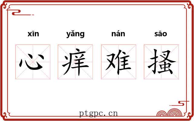 心痒难搔