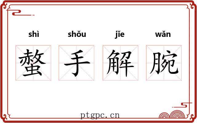 螫手解腕