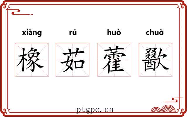 橡茹藿歠