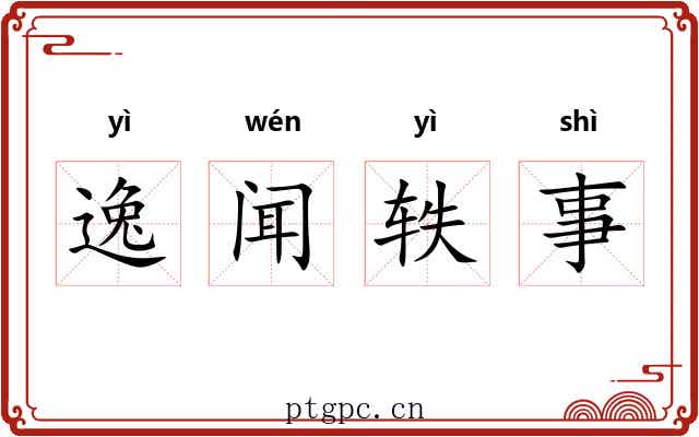 逸闻轶事