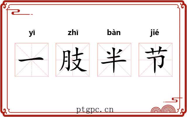 一肢半节