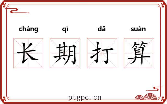 长期打算