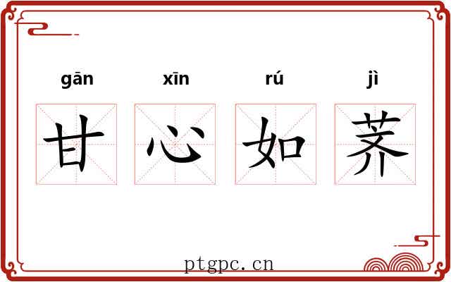 甘心如荠
