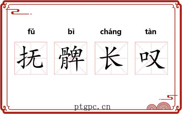 抚髀长叹
