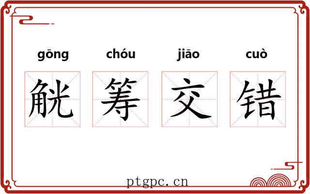 觥筹交错