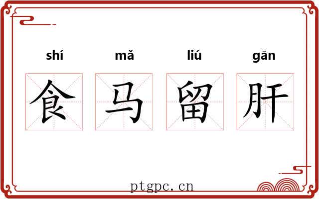 食马留肝