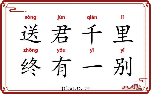 送君千里，终有一别