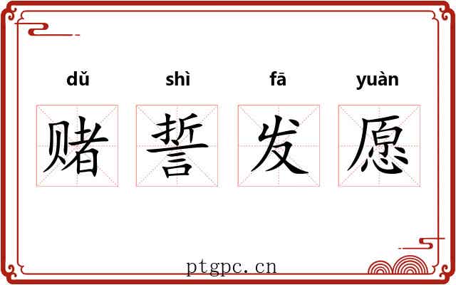 赌誓发愿