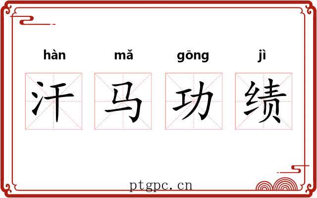 汗马功绩