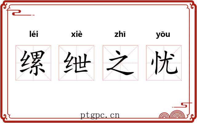 缧绁之忧