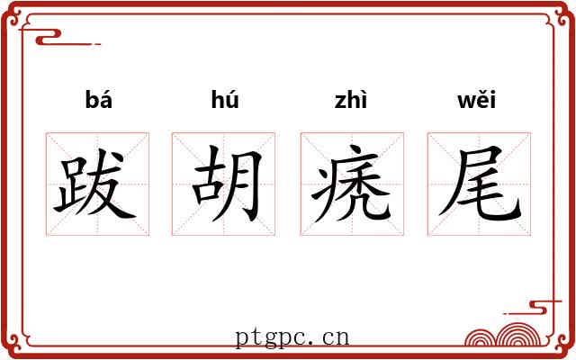 跋胡痜尾