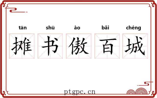 摊书傲百城