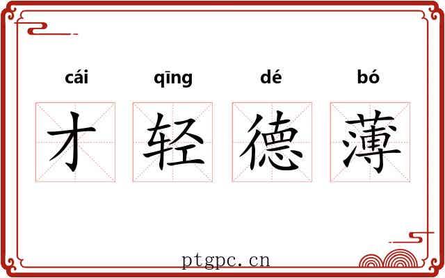 才轻德薄