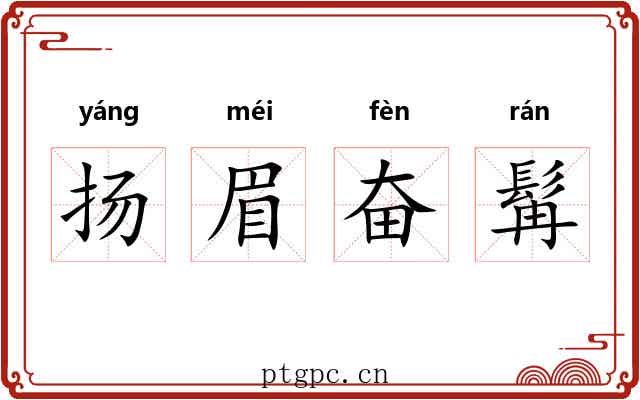 扬眉奋髯