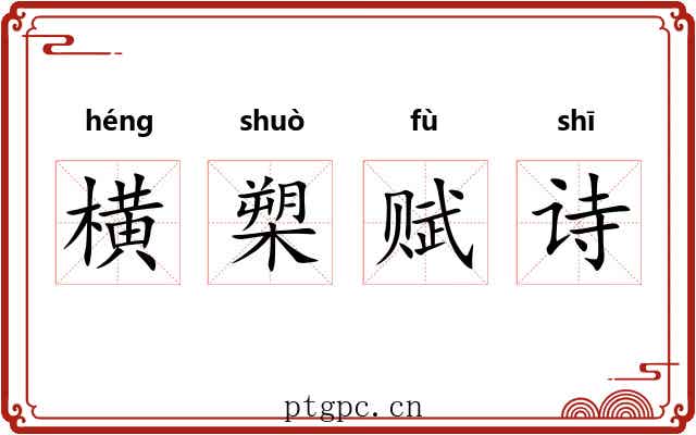 横槊赋诗