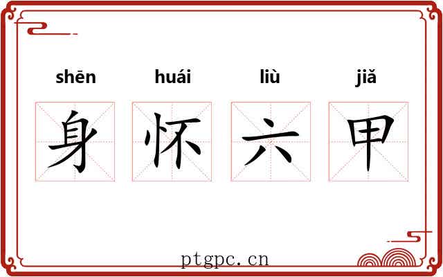 身怀六甲