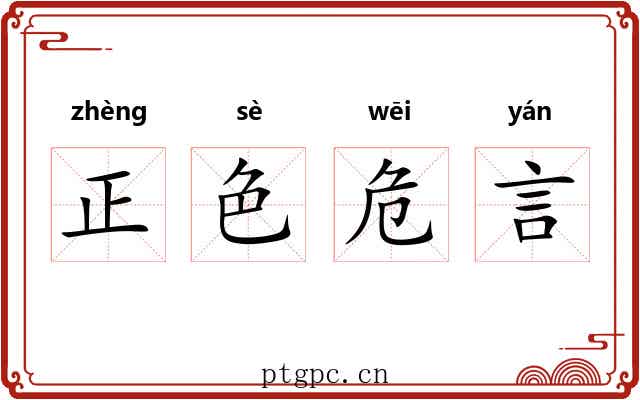 正色危言