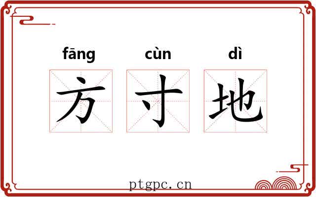 方寸地