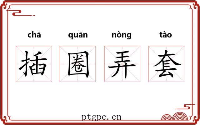 插圈弄套
