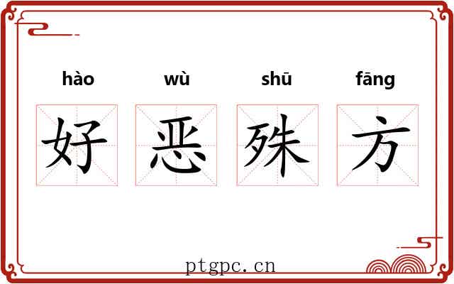 好恶殊方