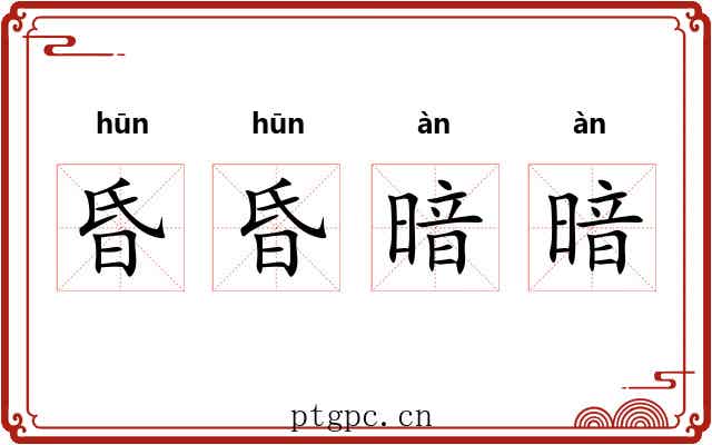 昏昏暗暗