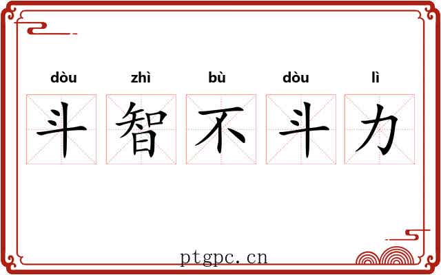 斗智不斗力