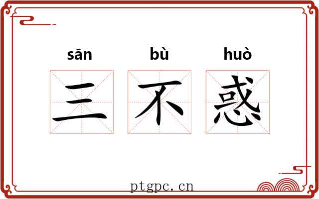 三不惑