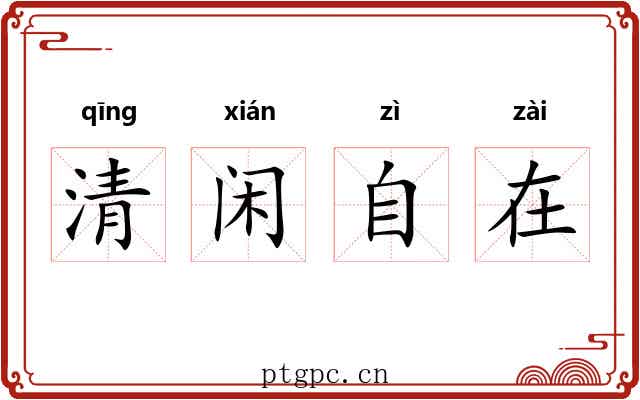 清闲自在