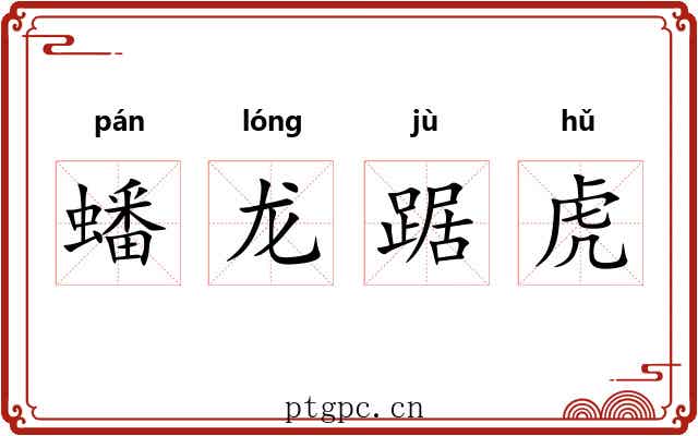 蟠龙踞虎