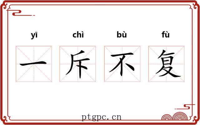 一斥不复