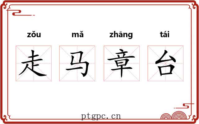 走马章台