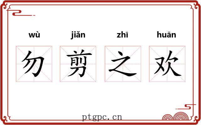 勿剪之欢
