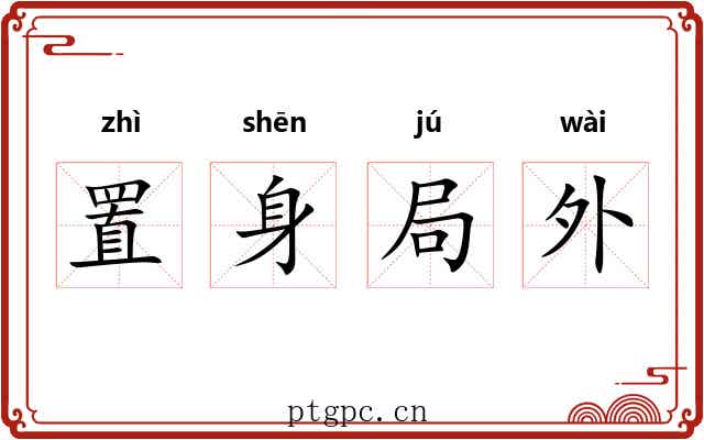 置身局外