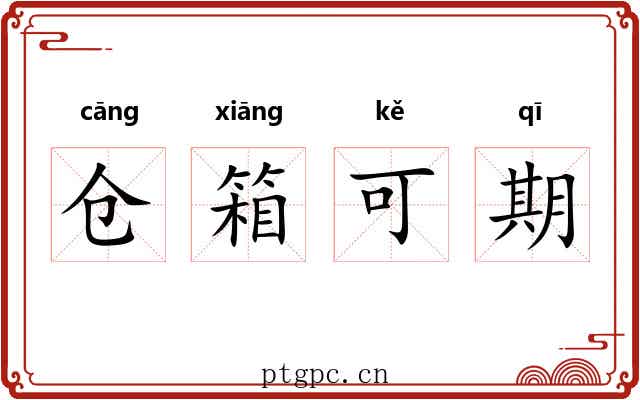 仓箱可期