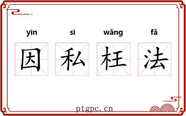 因私枉法