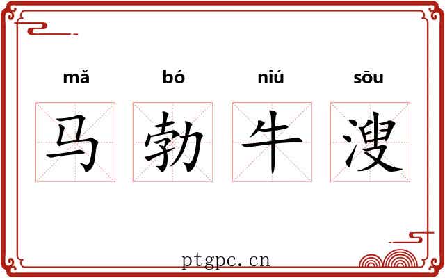 马勃牛溲