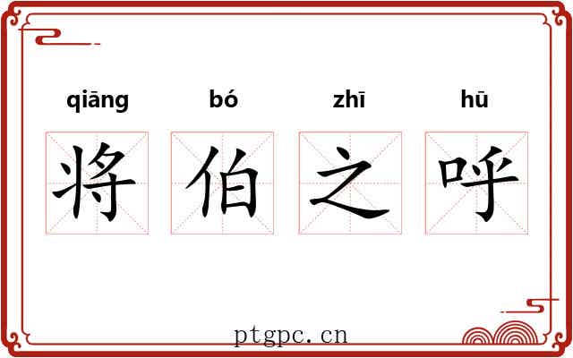 将伯之呼