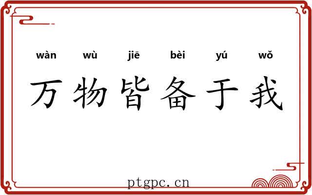 万物皆备于我