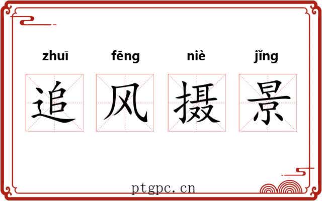 追风摄景