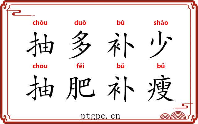 抽多补少，抽肥补瘦
