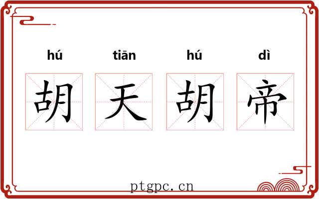 胡天胡帝