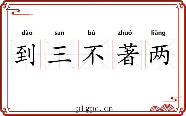 到三不著两