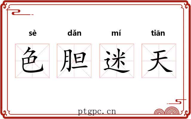 色胆迷天