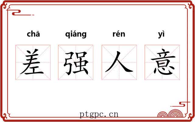 差强人意