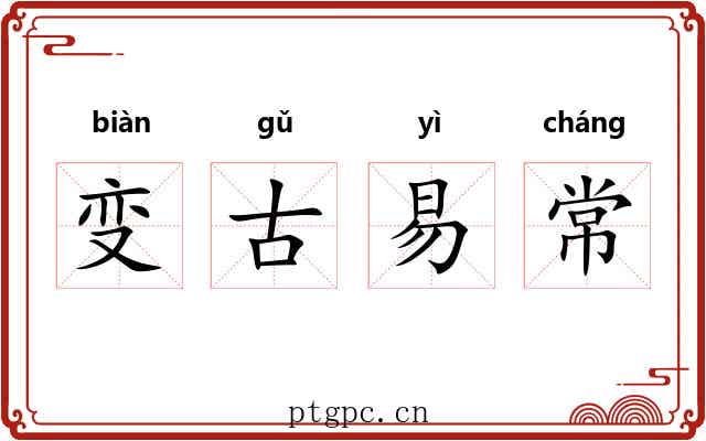 变古易常