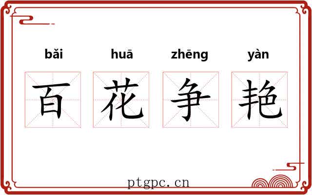 百花争艳