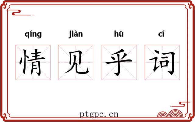 情见乎词
